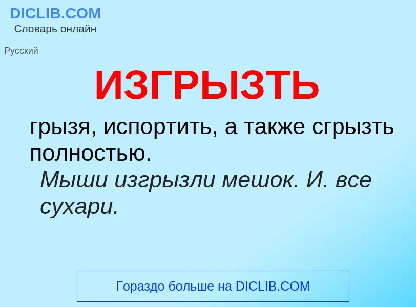 Τι είναι ИЗГРЫЗТЬ - ορισμός