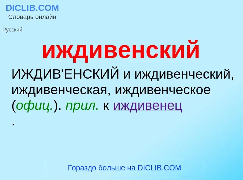 Τι είναι иждивенский - ορισμός