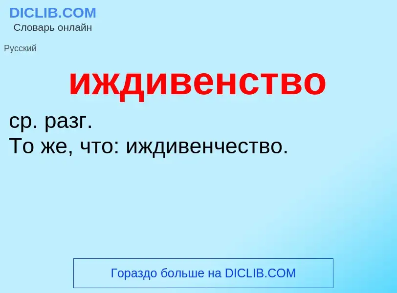 Τι είναι иждивенство - ορισμός