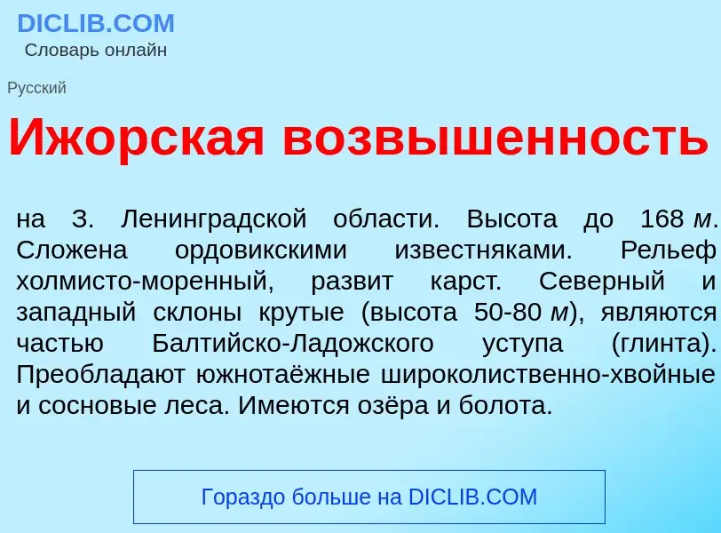 O que é Иж<font color="red">о</font>рская возв<font color="red">ы</font>шенность - definição, signif