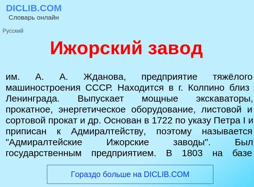 Что такое Иж<font color="red">о</font>рский зав<font color="red">о</font>д - определение