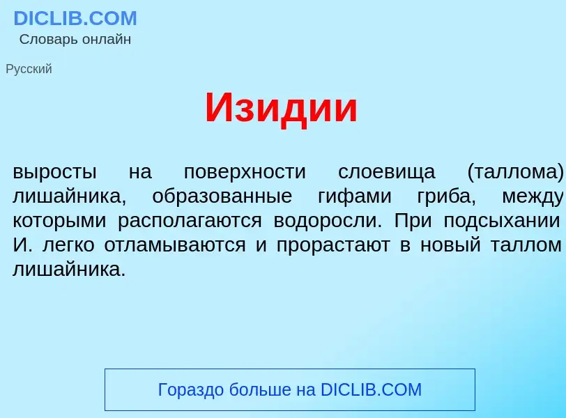 Что такое Из<font color="red">и</font>дии - определение