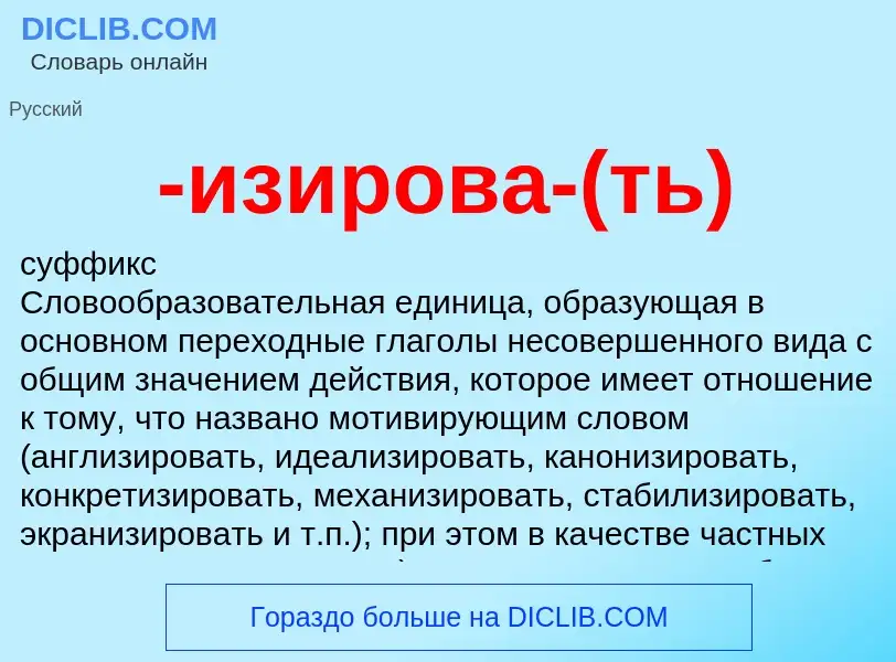 Что такое -изирова-(ть) - определение