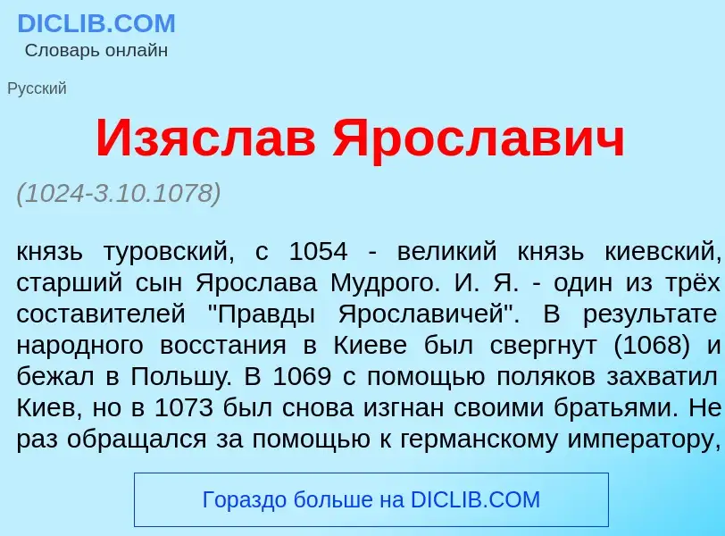 What is Изясл<font color="red">а</font>в Яросл<font color="red">а</font>вич - meaning and definition