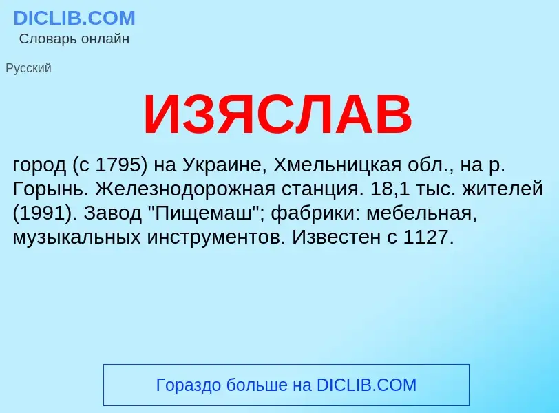 Τι είναι ИЗЯСЛАВ - ορισμός