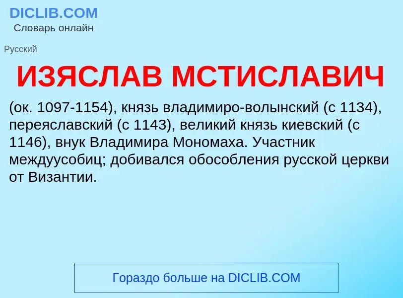 O que é ИЗЯСЛАВ МСТИСЛАВИЧ - definição, significado, conceito