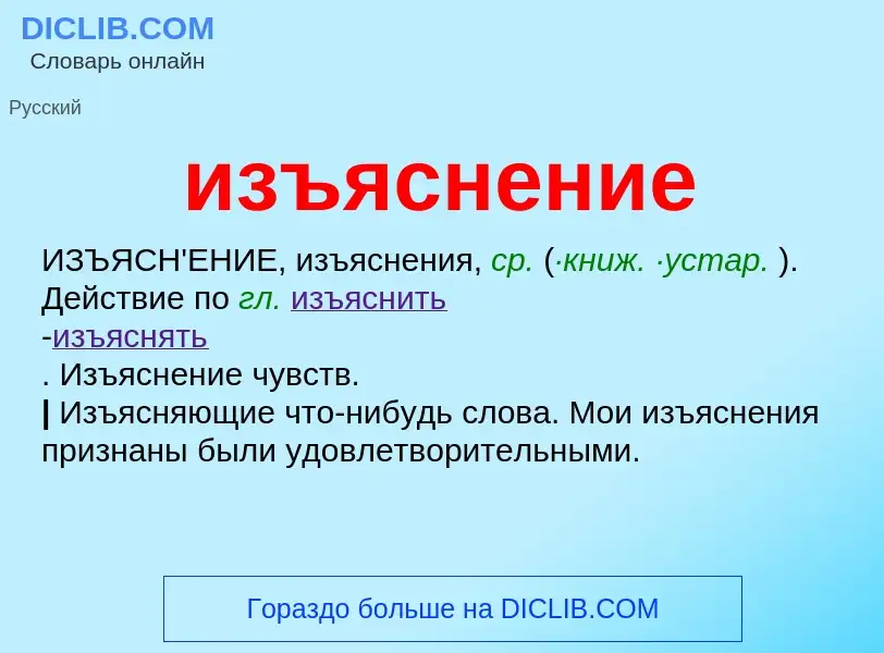O que é изъяснение - definição, significado, conceito