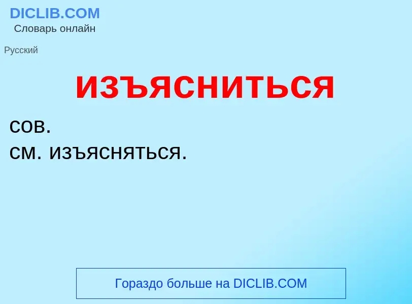 Τι είναι изъясниться - ορισμός