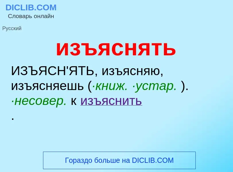 What is изъяснять - definition