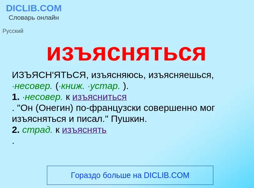 Τι είναι изъясняться - ορισμός