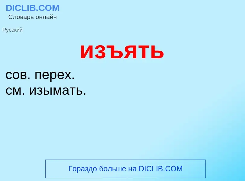 Τι είναι изъять - ορισμός