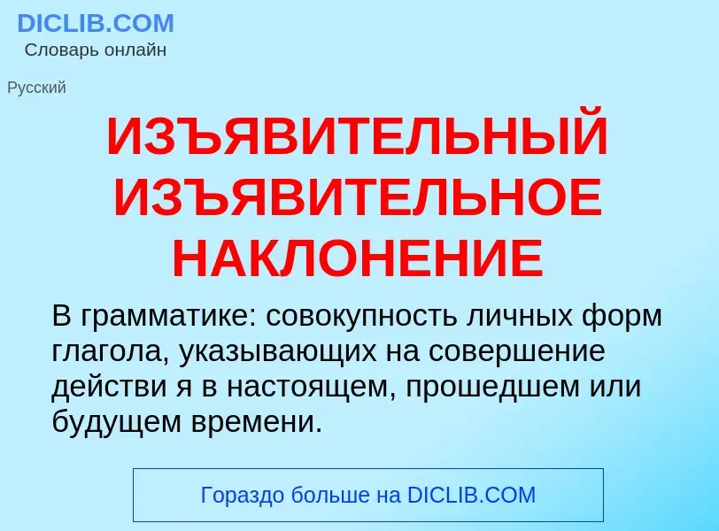 Τι είναι ИЗЪЯВИТЕЛЬНЫЙ ИЗЪЯВИТЕЛЬНОЕ НАКЛОНЕНИЕ - ορισμός