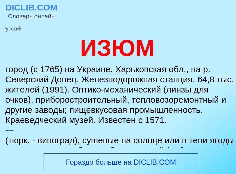 What is ИЗЮМ - definition