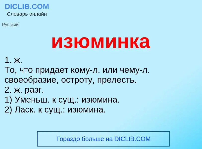 Was ist изюминка - Definition