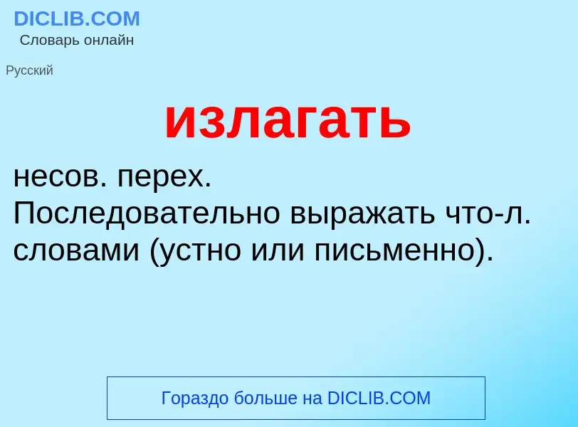 Что такое излагать - определение