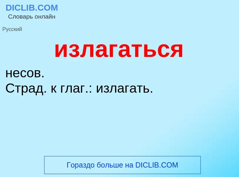 ¿Qué es излагаться? - significado y definición