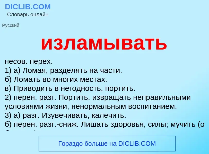 Что такое изламывать - определение