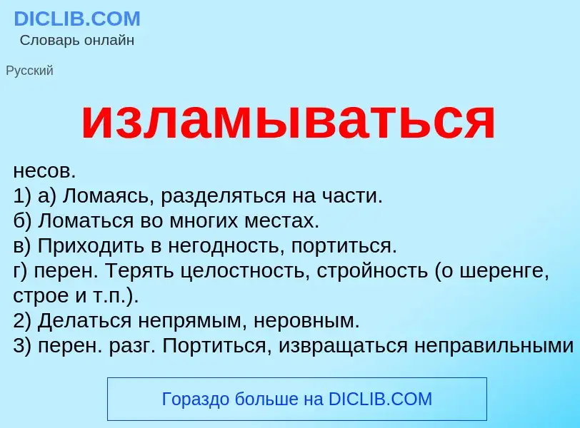 Что такое изламываться - определение