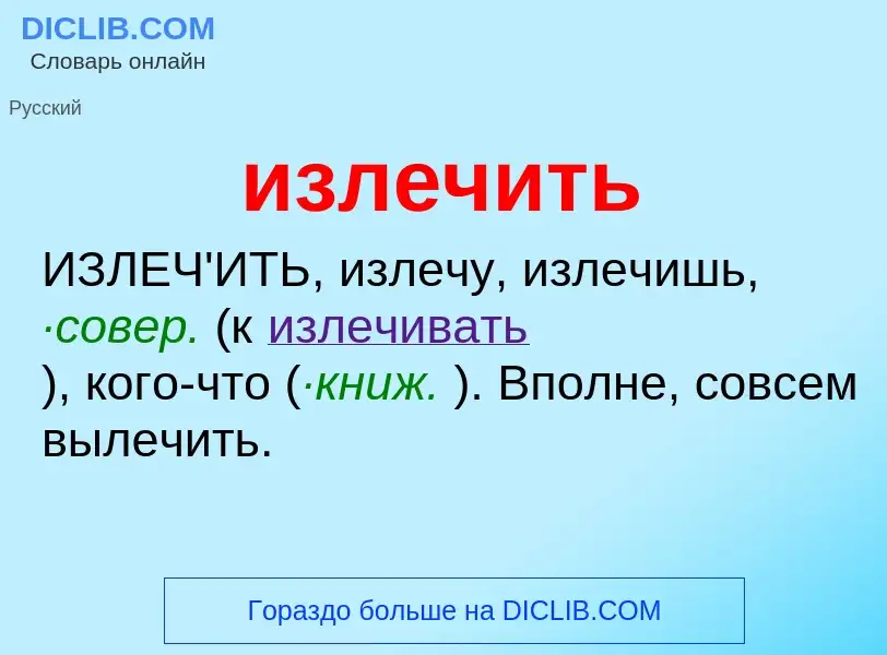 Wat is излечить - definition