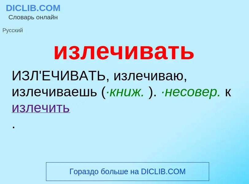 Wat is излечивать - definition