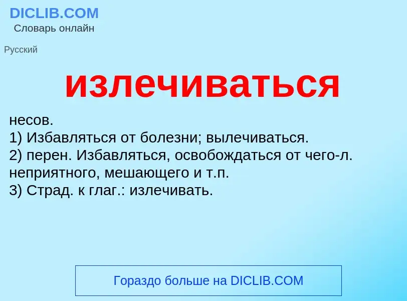 Wat is излечиваться - definition