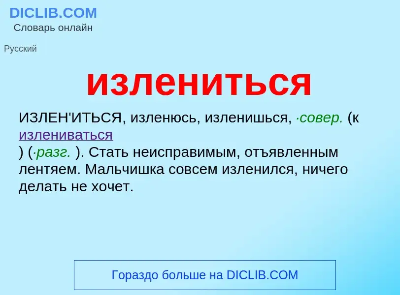 Wat is излениться - definition