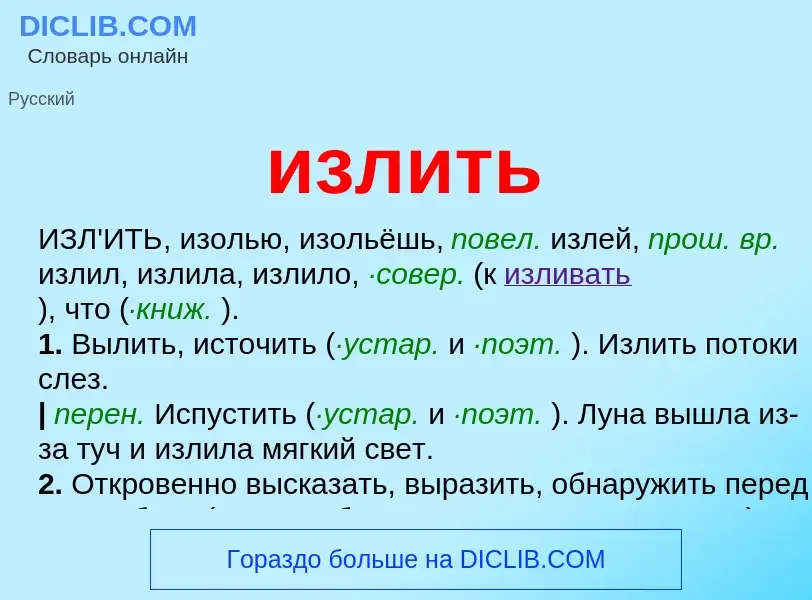 Что такое излить - определение