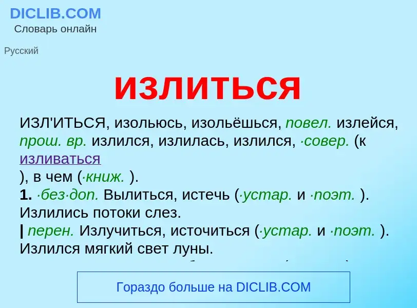 Wat is излиться - definition