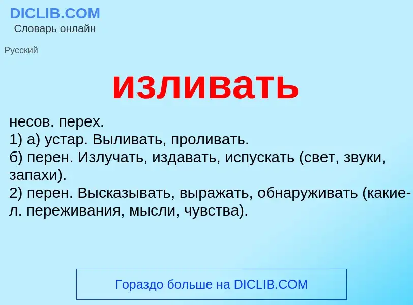 Wat is изливать - definition