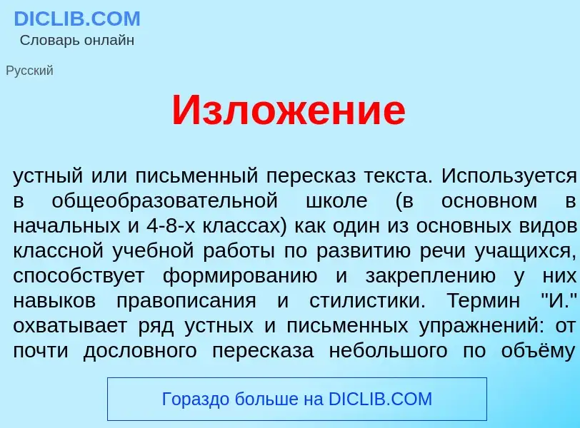 Wat is Излож<font color="red">е</font>ние - definition