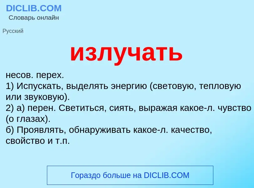 Wat is излучать - definition