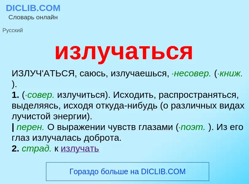 What is излучаться - meaning and definition