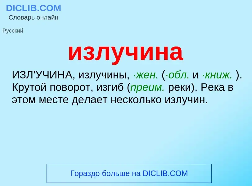 Wat is излучина - definition