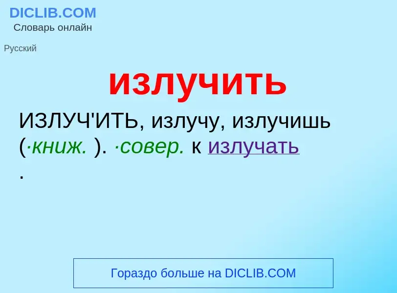 What is излучить - meaning and definition