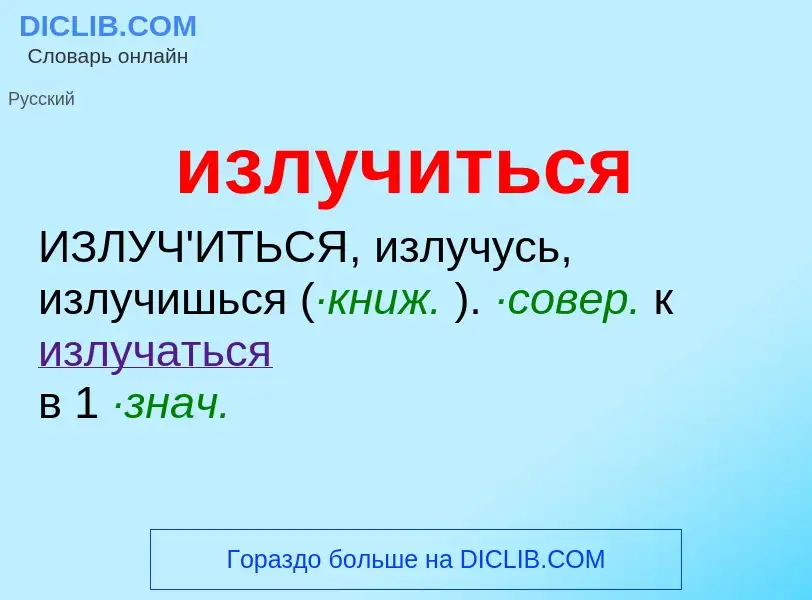 What is излучиться - meaning and definition