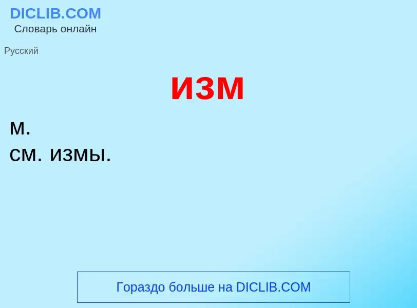 O que é изм - definição, significado, conceito