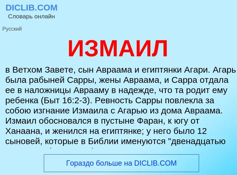 Wat is ИЗМАИЛ - definition