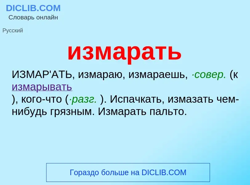 Wat is измарать - definition