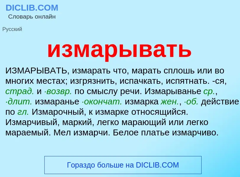 Wat is измарывать - definition