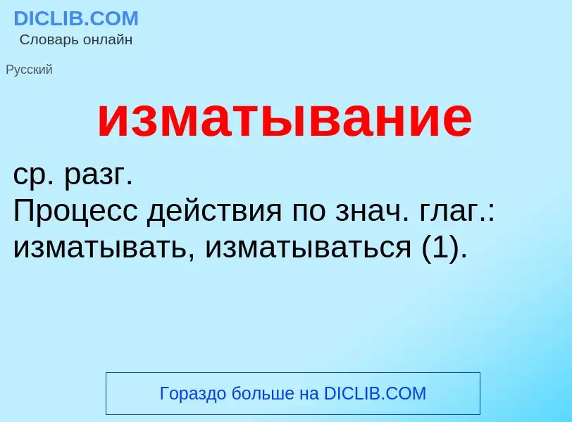 Τι είναι изматывание - ορισμός