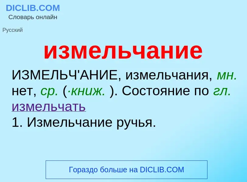 Wat is измельчание - definition