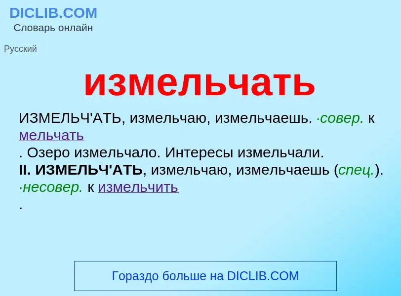 O que é измельчать - definição, significado, conceito