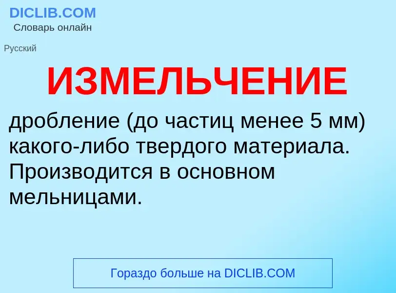 Что такое ИЗМЕЛЬЧЕНИЕ - определение