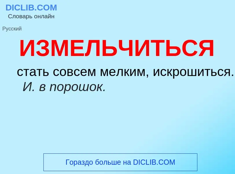 O que é ИЗМЕЛЬЧИТЬСЯ - definição, significado, conceito