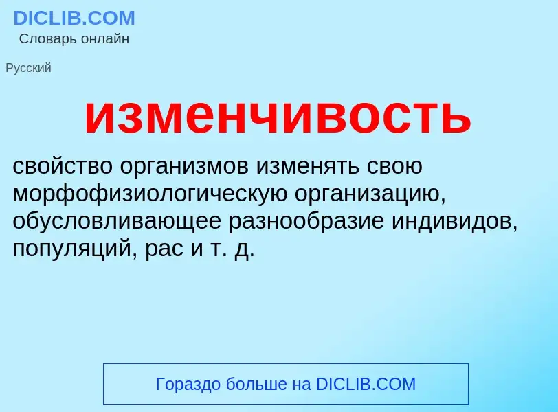 Wat is изменчивость - definition