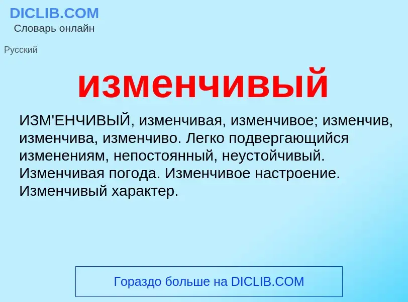 Wat is изменчивый - definition