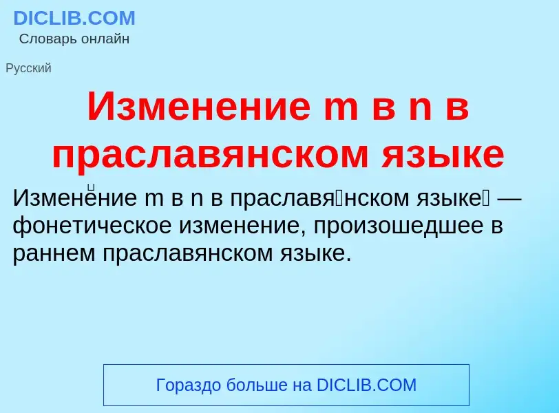 Wat is Изменение m в n в праславянском языке - definition