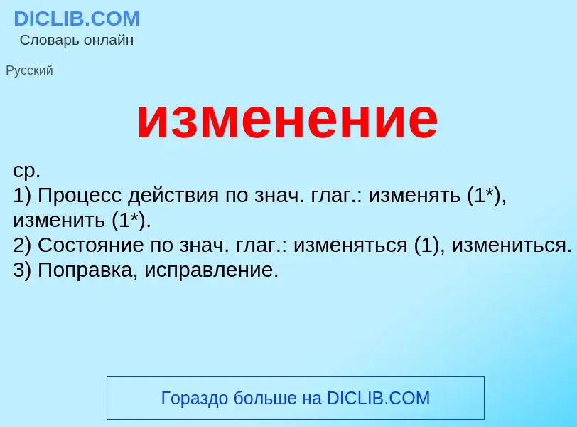 Τι είναι изменение - ορισμός