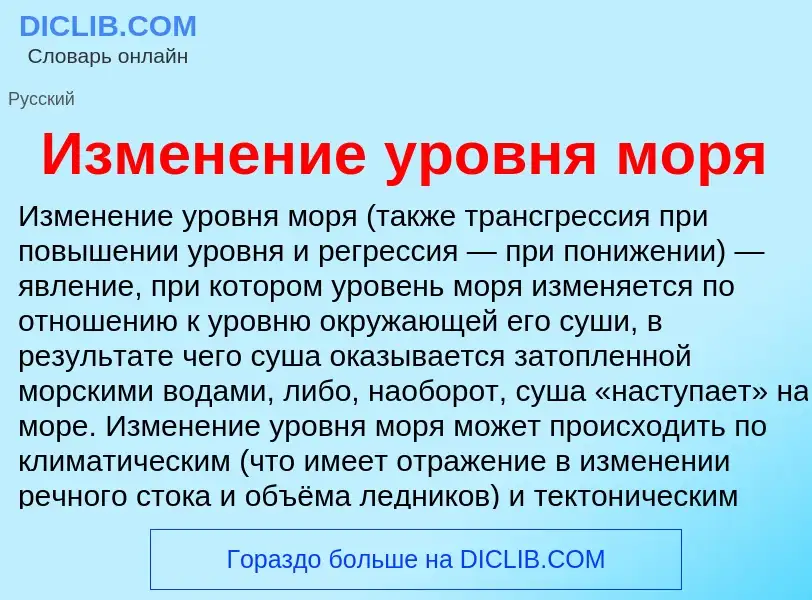 Wat is Изменение уровня моря - definition