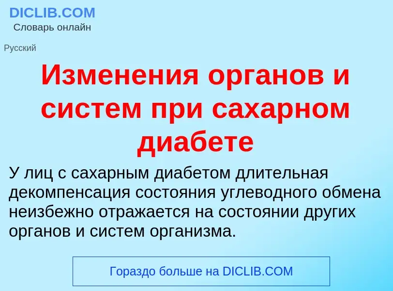 Что такое Изменения органов и систем при сахарном диабете - определение